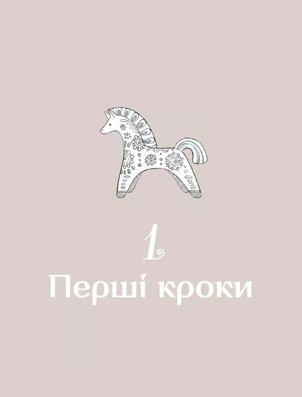 Діло діточе. Як наші предки були маленькими / Остап Українець, Катерина Дудка
