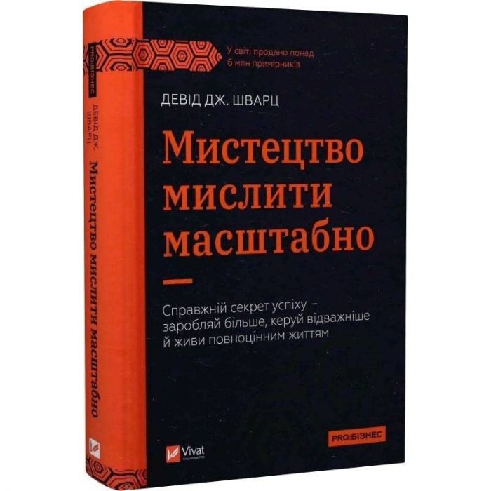 Мистецтво мислити масштабно / Девід Дж. Шварц