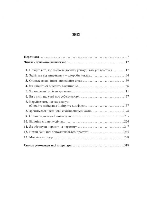 Мистецтво мислити масштабно / Девід Дж. Шварц