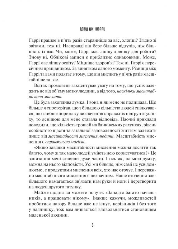 Мистецтво мислити масштабно / Девід Дж. Шварц