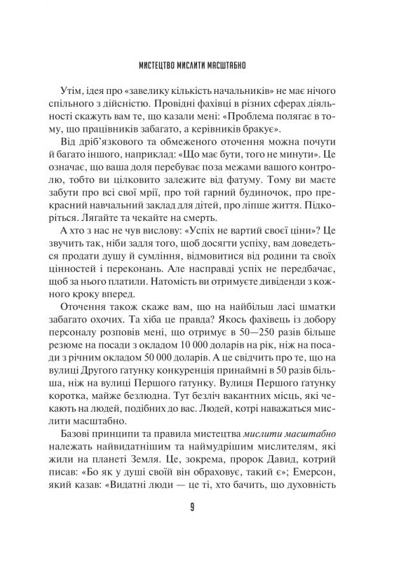 Мистецтво мислити масштабно / Девід Дж. Шварц