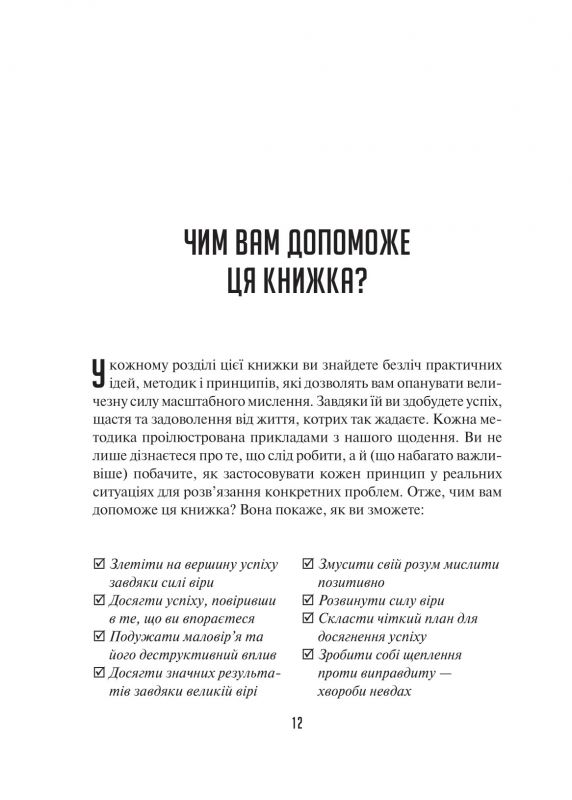 Мистецтво мислити масштабно / Девід Дж. Шварц