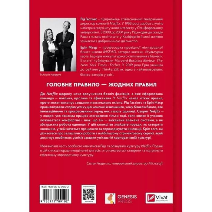 Netflix і культура інновацій / Рід Гастінгс, Ерін Маєр