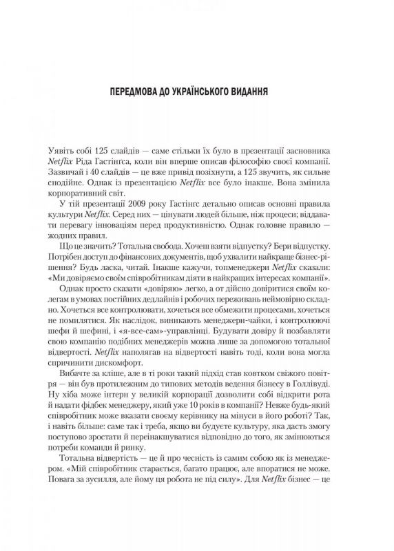 Netflix і культура інновацій / Рід Гастінгс, Ерін Маєр