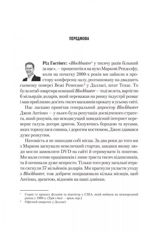 Netflix і культура інновацій / Рід Гастінгс, Ерін Маєр