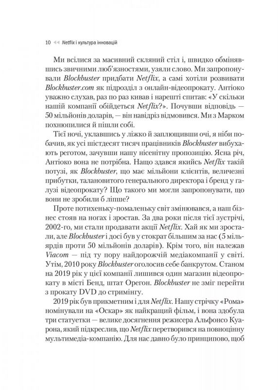 Netflix і культура інновацій / Рід Гастінгс, Ерін Маєр