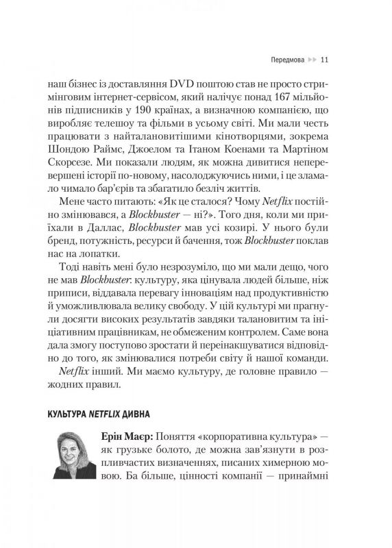 Netflix і культура інновацій / Рід Гастінгс, Ерін Маєр