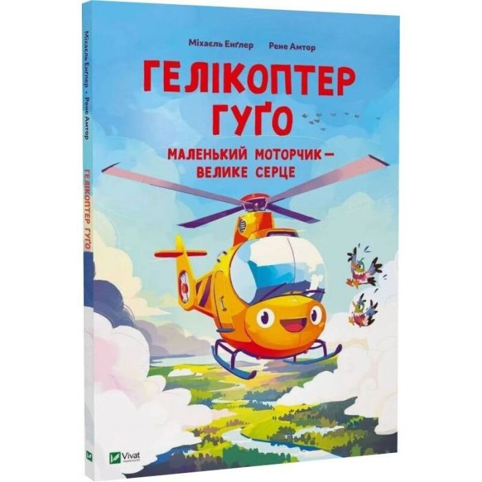 Гелікоптер Гуґо. Маленький моторчик — велике серце / Міхаєль Енґлер