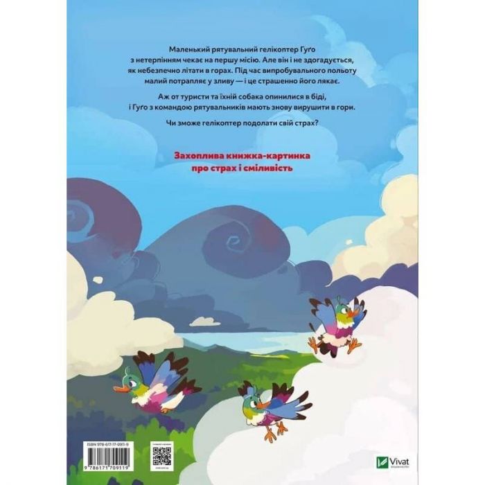 Гелікоптер Гуґо. Маленький моторчик — велике серце / Міхаєль Енґлер