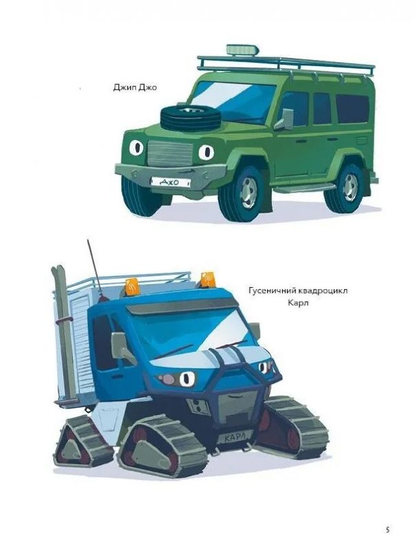 Гелікоптер Гуґо. Маленький моторчик — велике серце / Міхаєль Енґлер