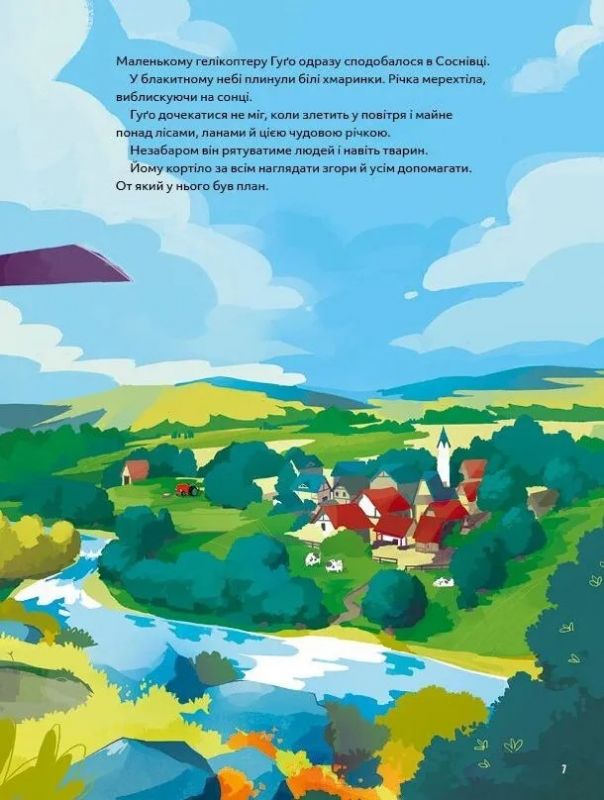 Гелікоптер Гуґо. Маленький моторчик — велике серце / Міхаєль Енґлер