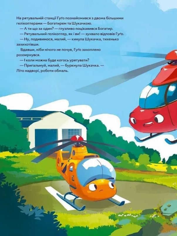 Гелікоптер Гуґо. Маленький моторчик — велике серце / Міхаєль Енґлер