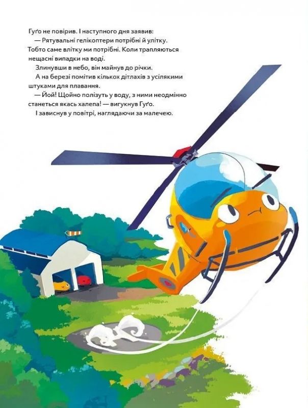 Гелікоптер Гуґо. Маленький моторчик — велике серце / Міхаєль Енґлер