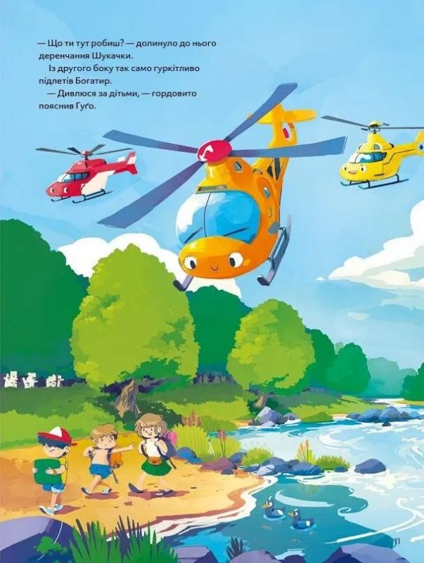 Гелікоптер Гуґо. Маленький моторчик — велике серце / Міхаєль Енґлер