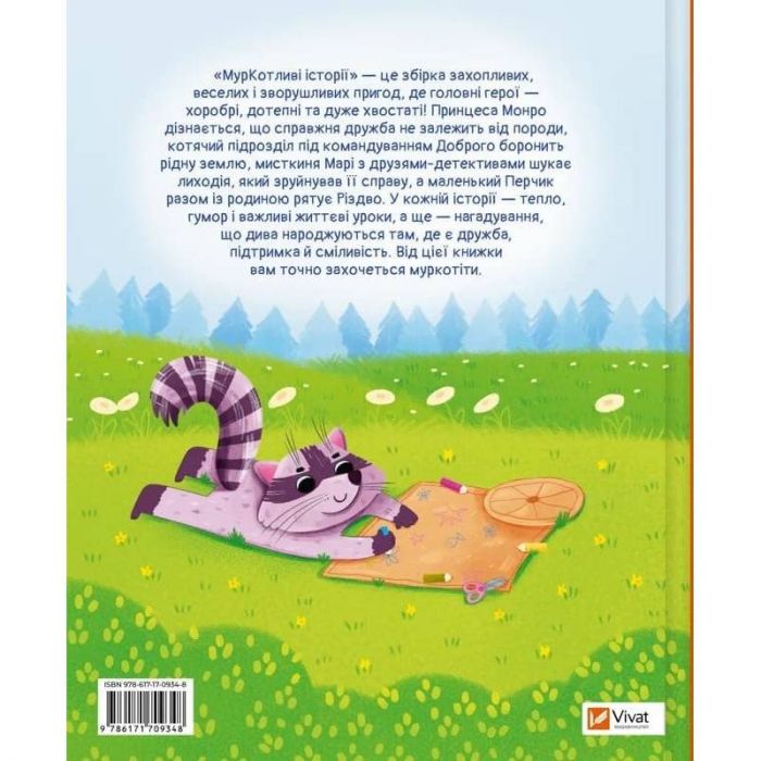 МурКотливі історії / Зоряна Биндас