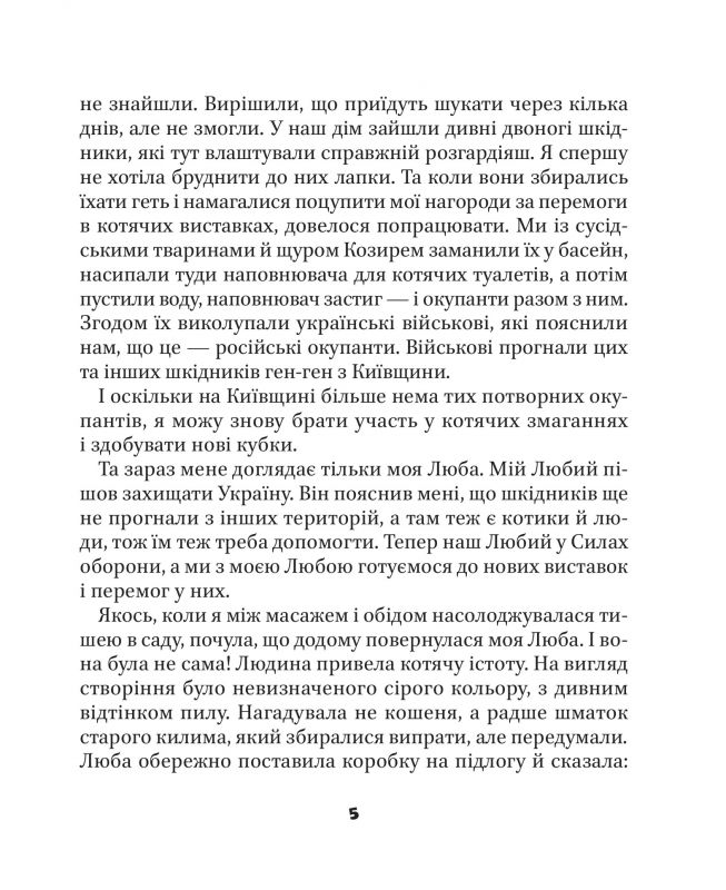 МурКотливі історії / Зоряна Биндас