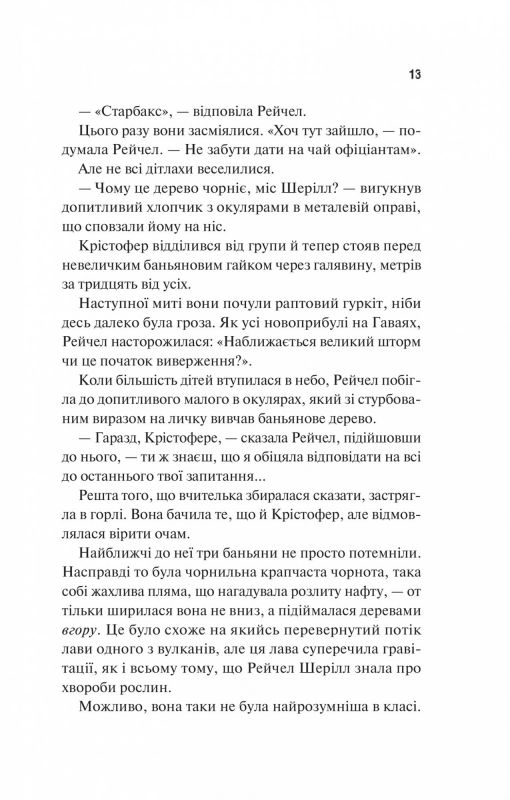 Виверження / Майкл Крайтон, Джеймз Паттерсон