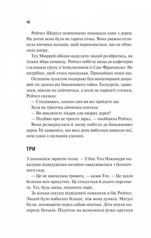 Виверження / Майкл Крайтон, Джеймз Паттерсон