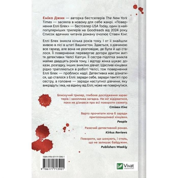 Повернення Еллі Блек / Еміко Джин