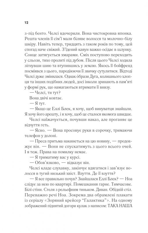 Повернення Еллі Блек / Еміко Джин