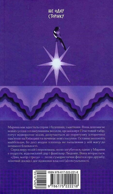 Діва, матір і третя / Юлія Нагорнюк