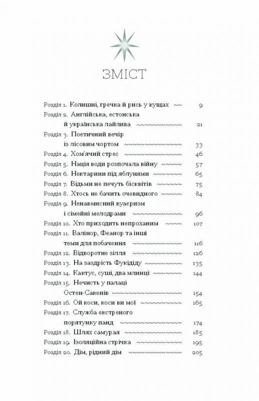 Діва, матір і третя / Юлія Нагорнюк