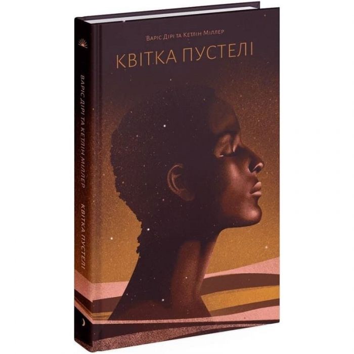 Квітка пустелі / Варіс Дірі, Кетлін Міллер