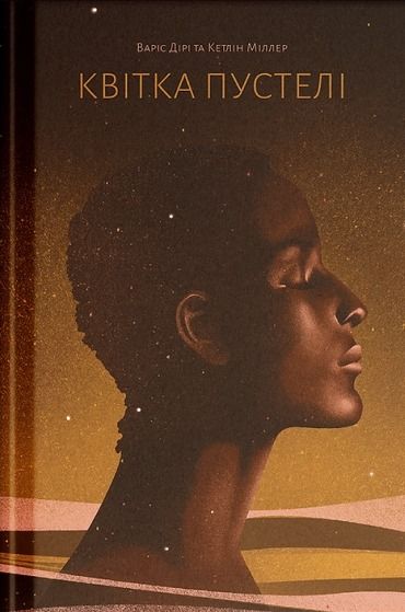 Квітка пустелі / Варіс Дірі, Кетлін Міллер