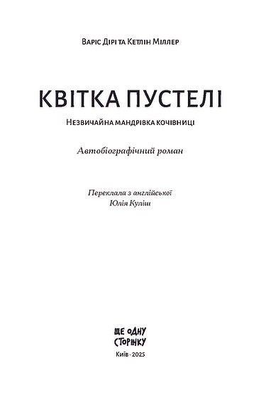 Квітка пустелі / Варіс Дірі, Кетлін Міллер