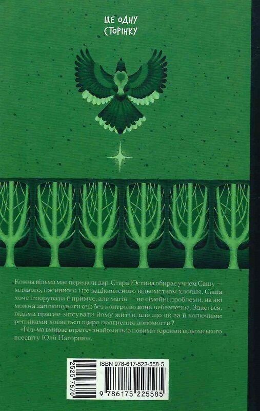 Відьма вмирає втретє / Юлія Нагорнюк