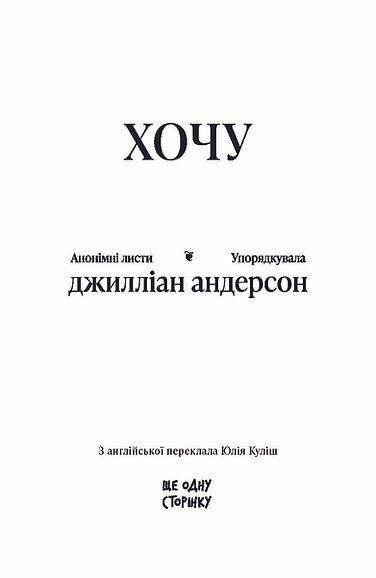 Хочу. Анонімні листи / Джилліан Андерсон
