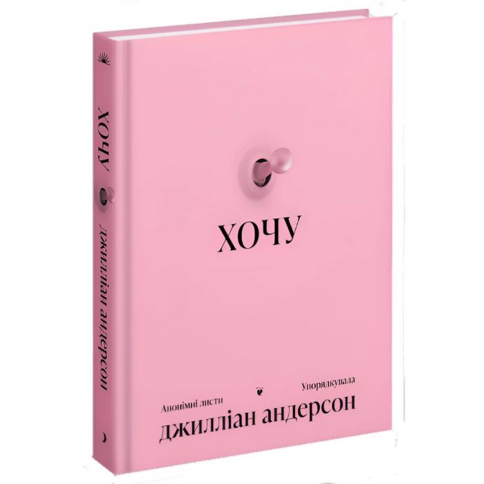 Хочу. Анонімні листи / Джилліан Андерсон