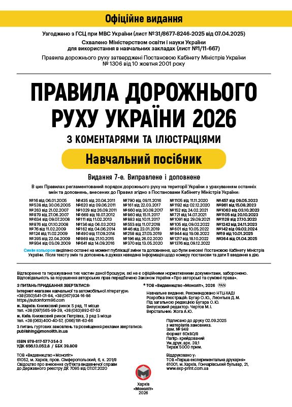 Правила дорожнього руху України 2026 ПДР 2026 України з коментарями та ілюстраціями