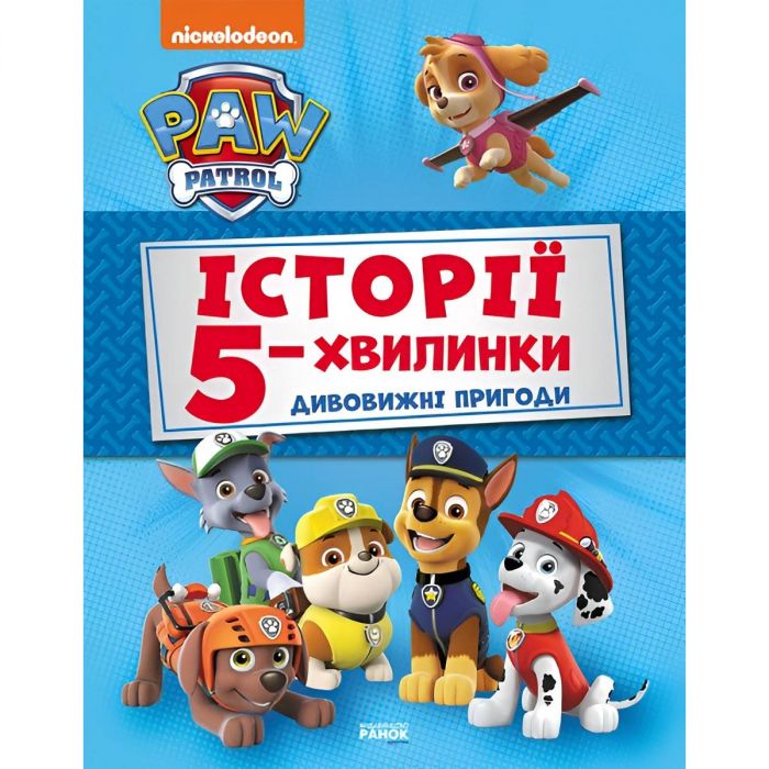 Історії 5-хвилинки. Щенячий патруль. Дивовижні пригоди