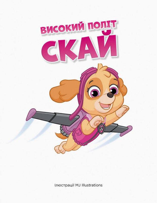 Історії 5-хвилинки. Щенячий патруль. Дивовижні пригоди