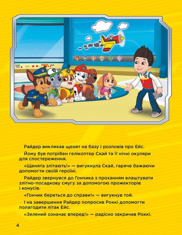 Історії 5-хвилинки. Щенячий патруль. Дивовижні пригоди