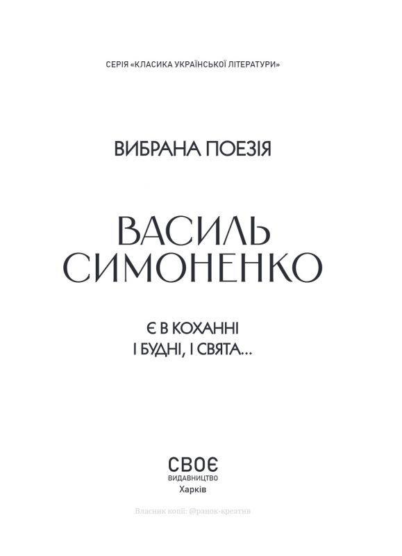 Вибрана поезія. Є в коханні і будні, і свята... / Василь Симоненко
