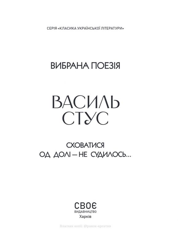Вибрана поезія. Сховатися од долі - не судилось... / Василь Стус