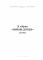 Вибрана поезія. Сховатися од долі - не судилось... / Василь Стус