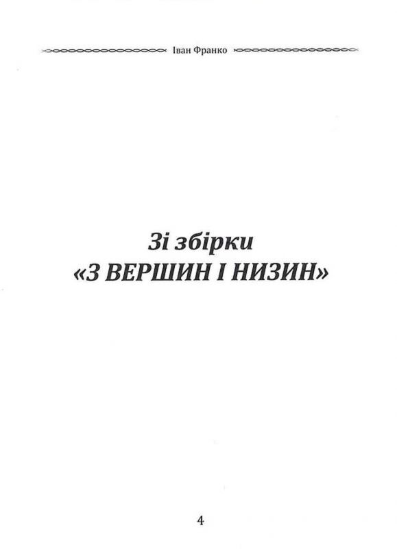 Вибрана поезія. Чого являєшся мені... / Іван Франко