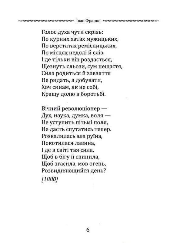 Вибрана поезія. Чого являєшся мені... / Іван Франко