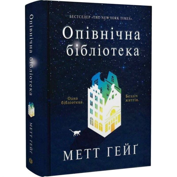 Опівнічна бібліотека / Метт Гейґ