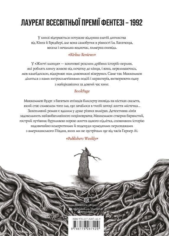 Життя хлопця / Роберт Маккеммон