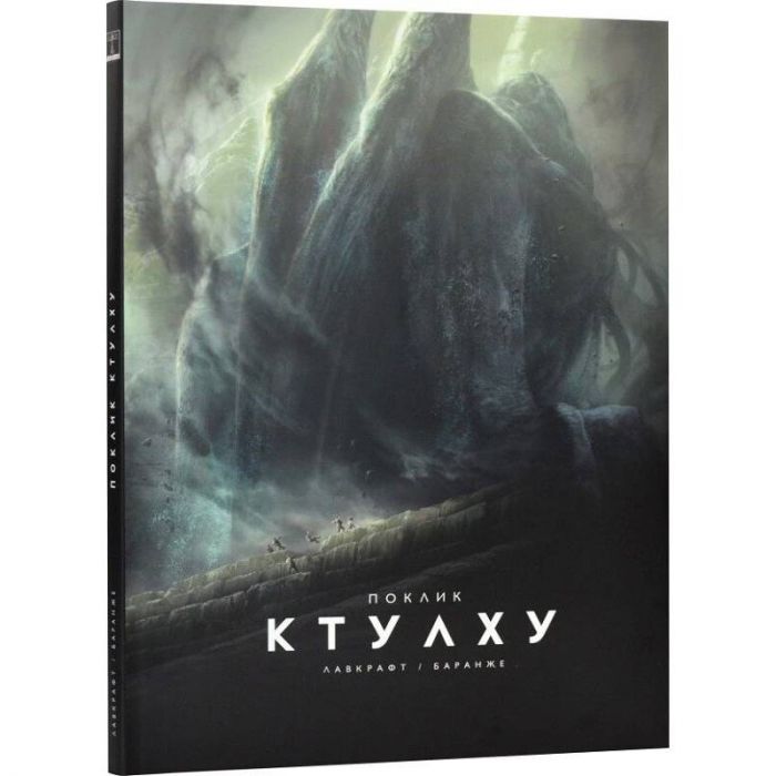 Поклик Ктулху / Говард Філіпс Лавкрафт, Франсуа Баранже