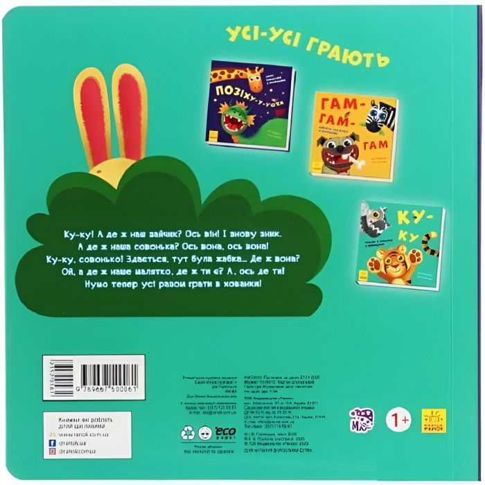 Нумо гратися! Ку-ку. Граємо в хованки з віконцями