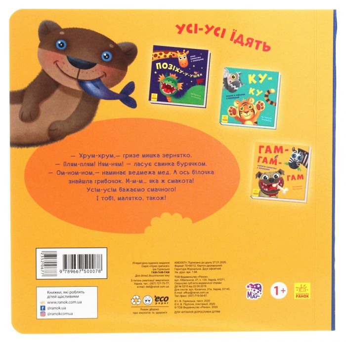 Нумо гратися! Гам-гам-гам. Апетитні книжечки з віконцями