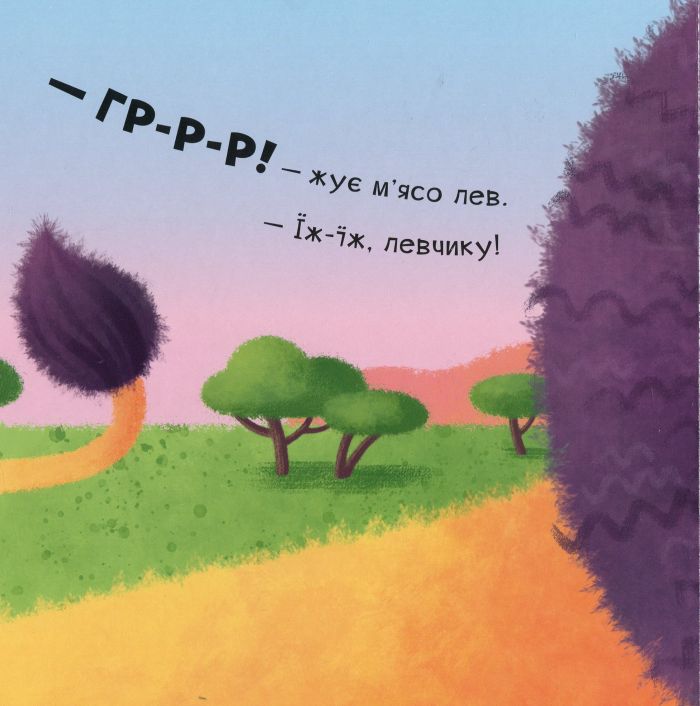 Нумо гратися! Гам-гам-гам. Апетитні книжечки з віконцями