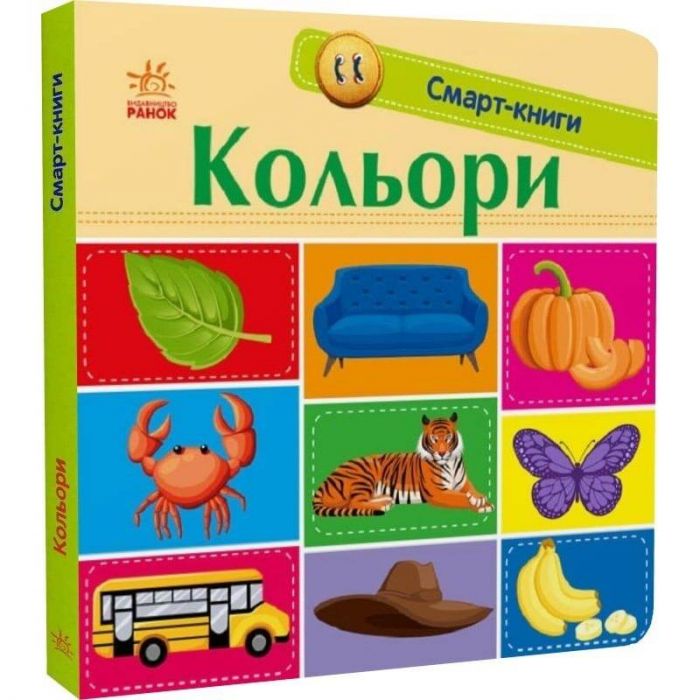 Смарт-книги. Кольори