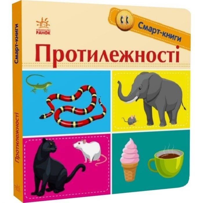 Смарт-книги. Протилежності