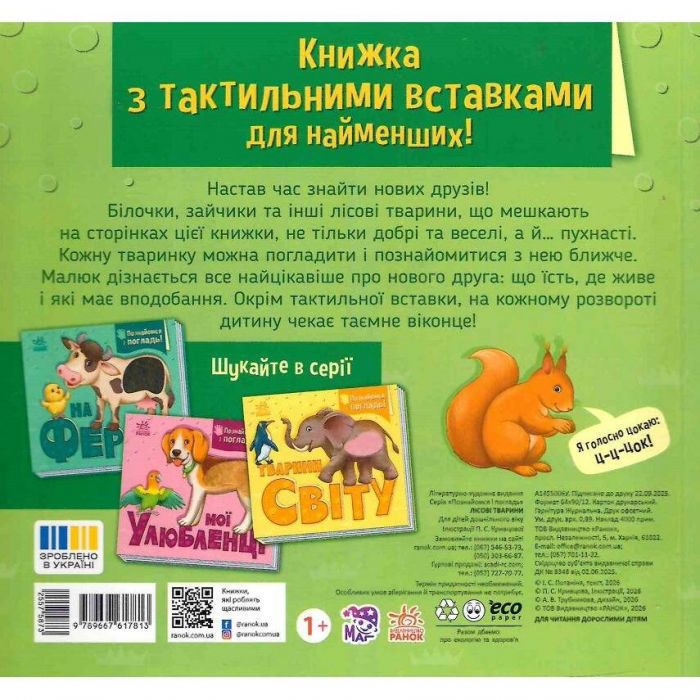 Познайомся і погладь! Лісові тварини